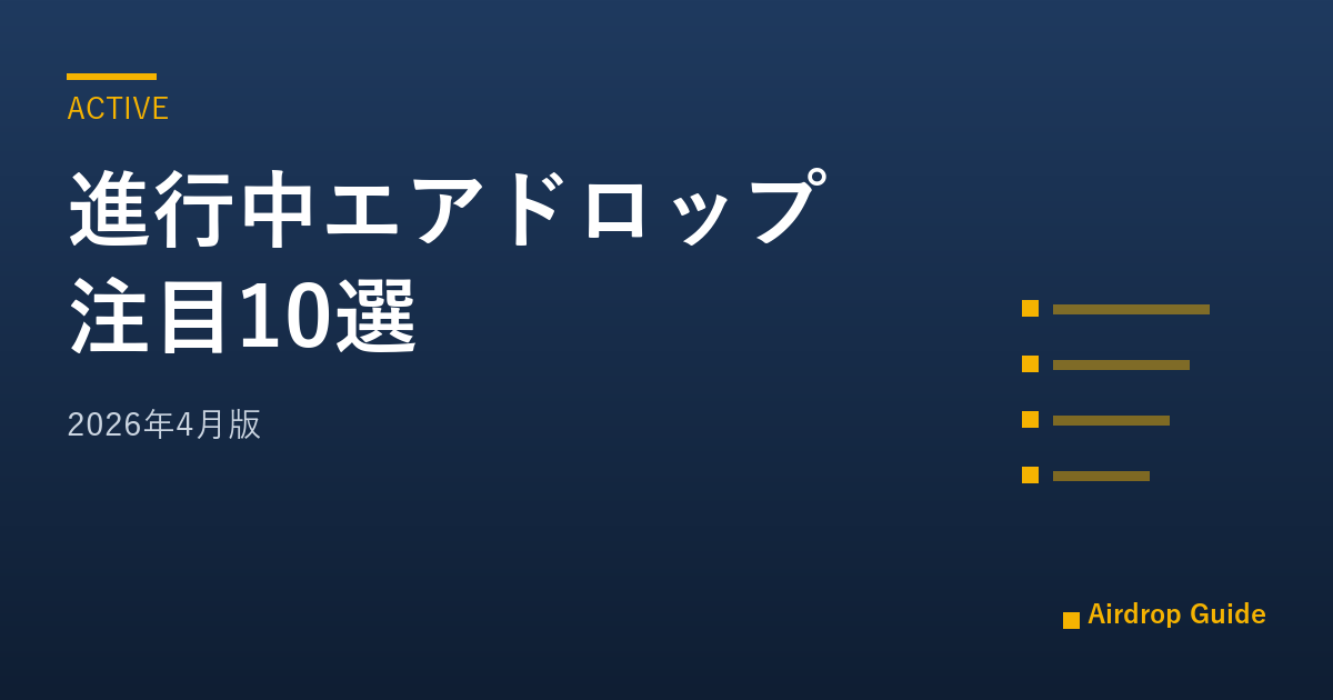 進行中エアドロップ注目10選