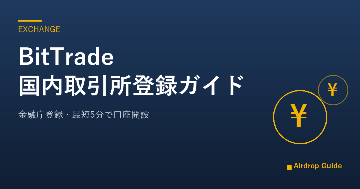 BitTrade 国内取引所登録ガイド