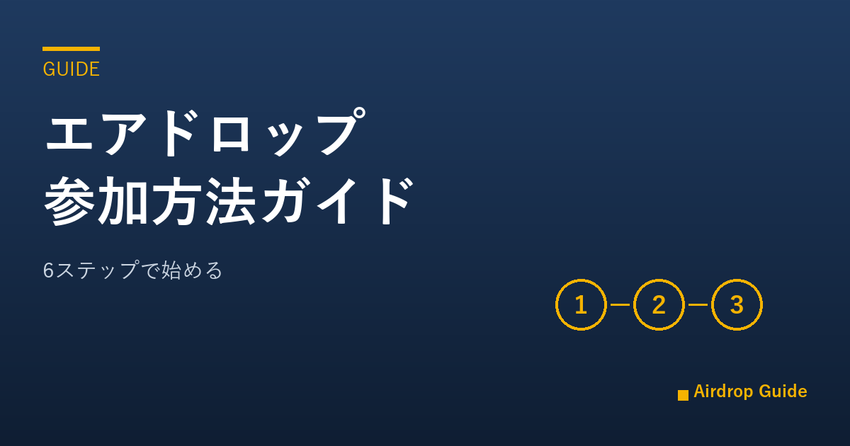 エアドロップ参加方法ガイド