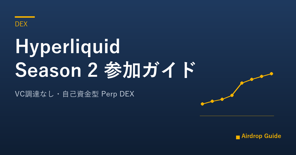Hyperliquid Season 2 参加ガイド