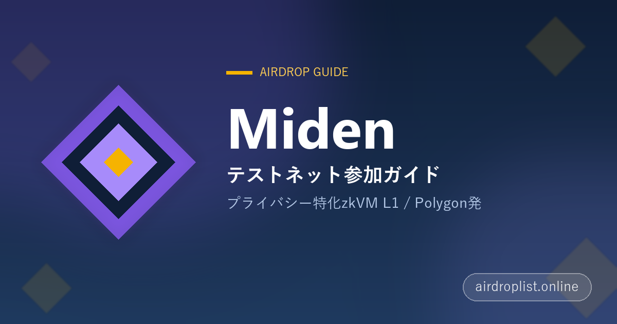 Midenテストネット参加ガイド