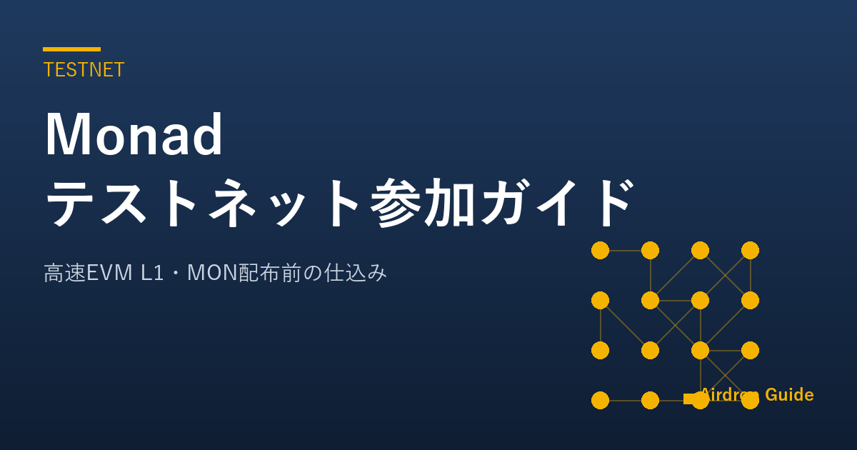 Monad テストネット参加ガイド