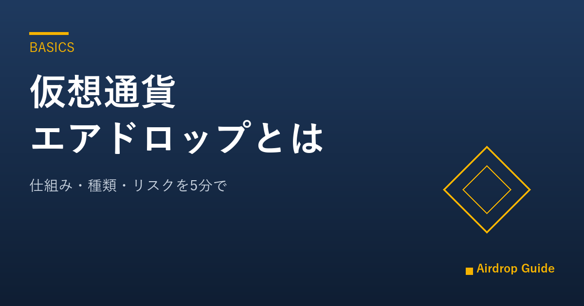 仮想通貨エアドロップとは