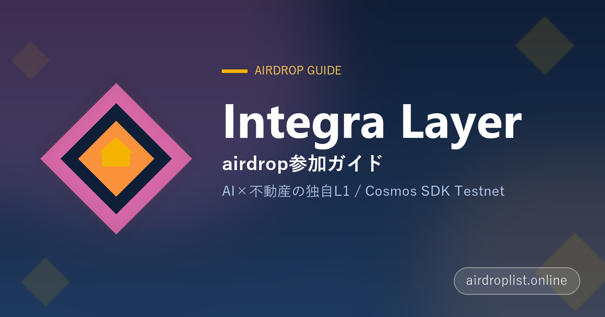 Integra Layer airdrop参加ガイド サムネイル